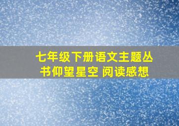 七年级下册语文主题丛书仰望星空 阅读感想